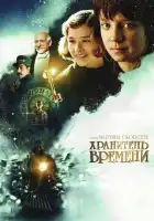 Хранитель времени смотреть онлайн (2011)